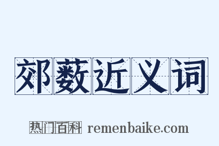 郊薮近义词是什么意思的图片